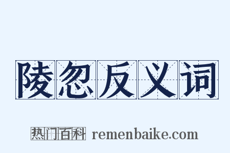 陵忽反义词是什么意思的图片